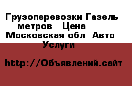 Грузоперевозки Газель 5 метров › Цена ­ 700 - Московская обл. Авто » Услуги   